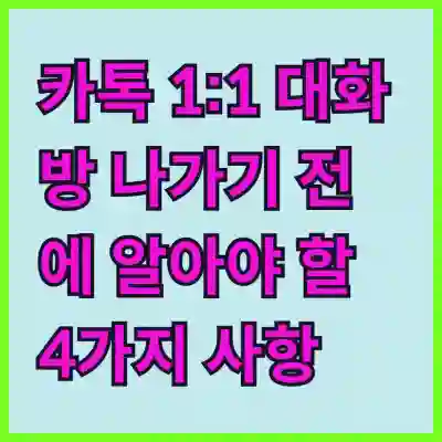 카톡 1:1 대화방 나가기 전에 알아야 할 4가지 사항