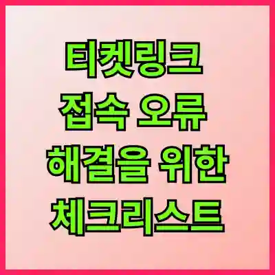 티켓링크 접속 오류 해결을 위한 체크리스트 살펴보기