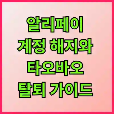 알리페이 계정 해지와 타오바오 탈퇴 완벽 가이드 알아보자