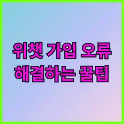 위챗 가입 오류 해결하는 꿀팁