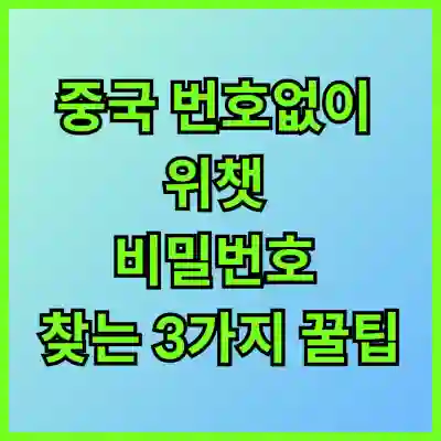 중국 번호 없이 위챗 비밀번호 찾는 3가지 꿀팁