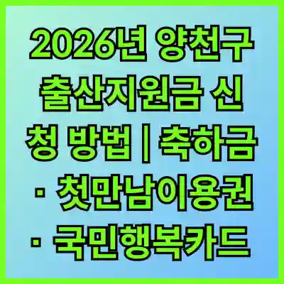 2026년 양천구 출산지원금 신청 방법 | 축하금 · 첫만남이용권 · 국민행복카드 발급 총정리