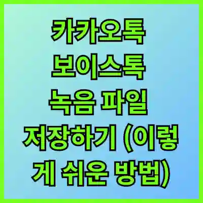 [카카오톡 보이스톡 녹음 파일 저장하기] 이렇게 쉬운 방법, 당신도 금방 할 수 있어요!