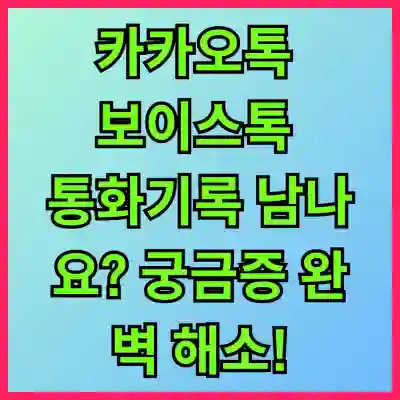 카카오톡 보이스톡 통화기록 남나요? 궁금증 완벽 해소!