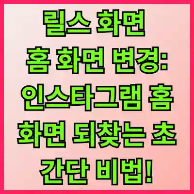 릴스 화면 홈 화면 변경: 인스타그램 홈 화면 되찾는 초간단 비법!