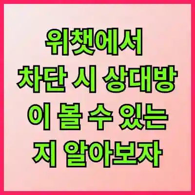 위챗에서 차단 시 상대방이 볼 수 있는지 알아보자