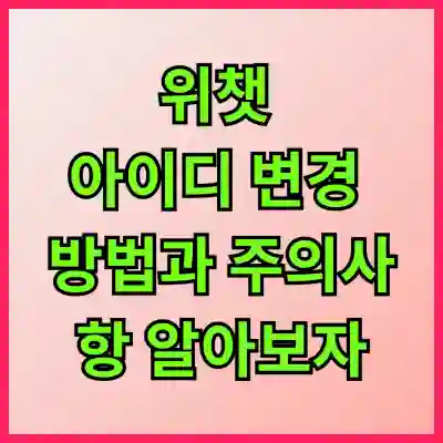 위챗 아이디 변경 방법과 주의사항 알아보자