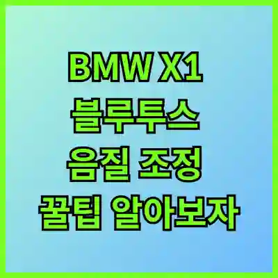 BMW X1 블루투스 음질 조정 꿀팁 알아보자