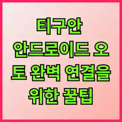 티구안 안드로이드 오토 완벽 연결을 위한 꿀팁