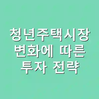 청년주택시장 변화에 따른 투자 전략