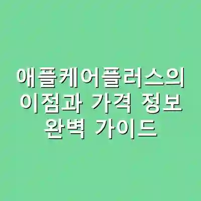 애플케어플러스의 이점과 가격 정보 완벽 가이드