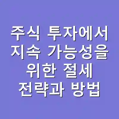 주식 투자에서 지속 가능성을 위한 절세 전략과 방법