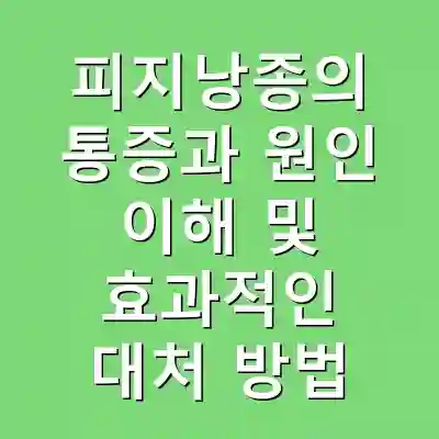 피지낭종의 통증과 원인 이해 및 효과적인 대처 방법