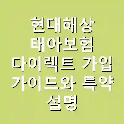 현대해상 태아보험 다이렉트 가입 가이드와 특약 설명