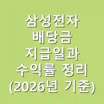 삼성전자 배당금 지급일과 수익률 정리 (2026년 기준)