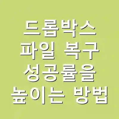 드롭박스 파일 복구 성공률을 높이는 방법