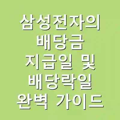 삼성전자의 배당금 지급일 및 배당락일 완벽 가이드