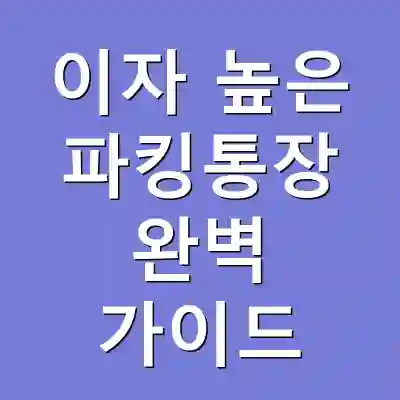 이자 높은 파킹통장 완벽 가이드