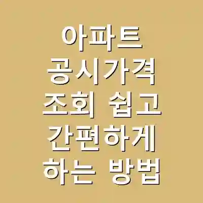 아파트 공시가격 조회 쉽고 간편하게 하는 방법