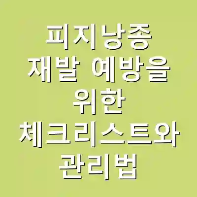 피지낭종 재발 예방을 위한 체크리스트와 관리법