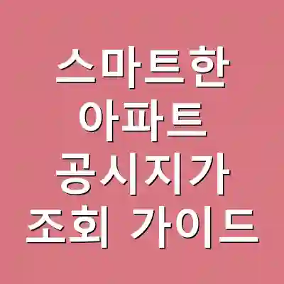스마트한 아파트 공시지가 조회 가이드