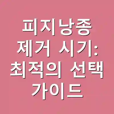 피지낭종 제거 시기: 최적의 선택 가이드