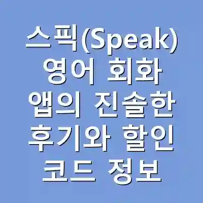 스픽(Speak) 영어 회화 앱의 진솔한 후기와 할인 코드 정보