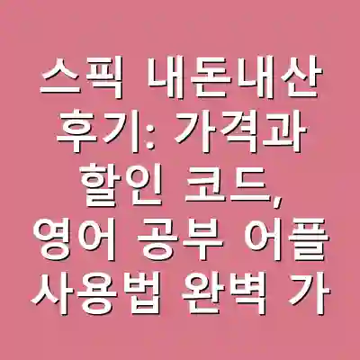 스픽 내돈내산 후기: 가격과 할인 코드, 영어 공부 어플 사용법 완벽 가이드
