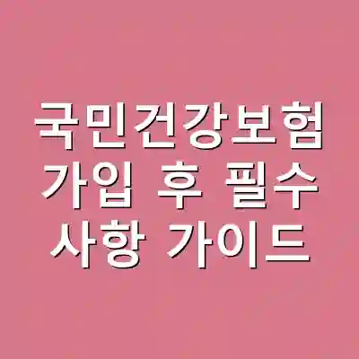 국민건강보험 가입 후 필수 사항 가이드