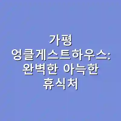 가평 엉클게스트하우스: 완벽한 아늑한 휴식처