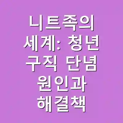 니트족의 세계: 청년 구직 단념 원인과 해결책