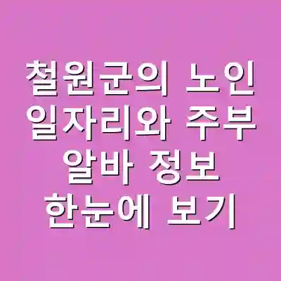철원군의 노인 일자리와 주부 알바 정보 한눈에 보기