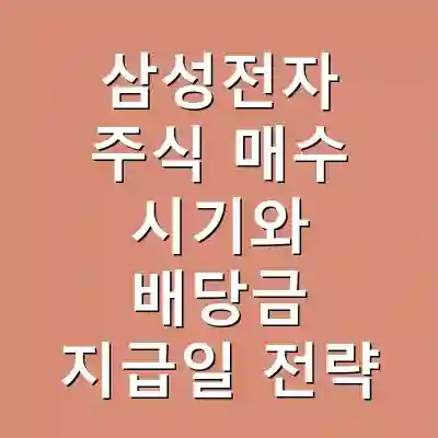 삼성전자 주식 매수 시기와 배당금 지급일 전략