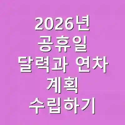 2026년 공휴일 달력과 연차 계획 수립하기