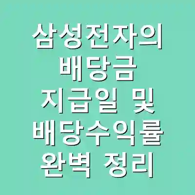 삼성전자의 배당금 지급일 및 배당수익률 완벽 정리