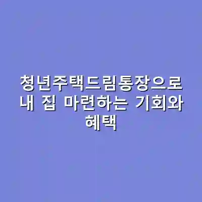 청년주택드림통장으로 내 집 마련하는 기회와 혜택