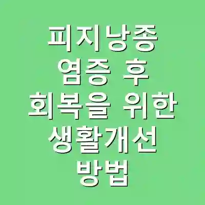 피지낭종 염증 후 회복을 위한 생활개선 방법