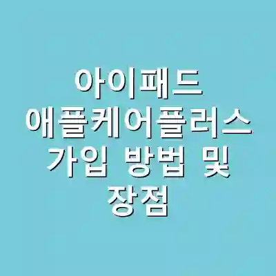 아이패드 애플케어플러스 가입 방법 및 장점