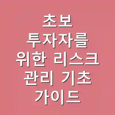 초보 투자자를 위한 리스크 관리 기초 가이드