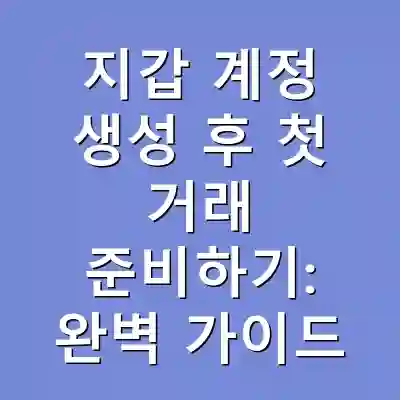 지갑 계정 생성 후 첫 거래 준비하기: 완벽 가이드