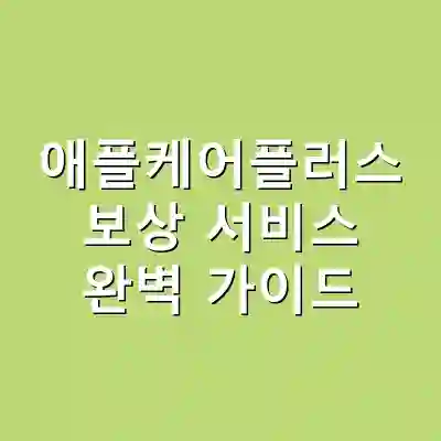 애플케어플러스 보상 서비스 완벽 가이드