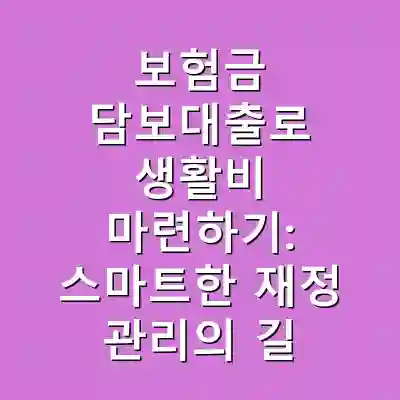 보험금 담보대출로 생활비 마련하기: 스마트한 재정 관리의 길