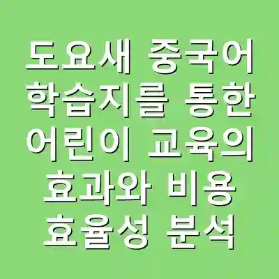 도요새 중국어 학습지를 통한 어린이 교육의 효과와 비용 효율성 분석