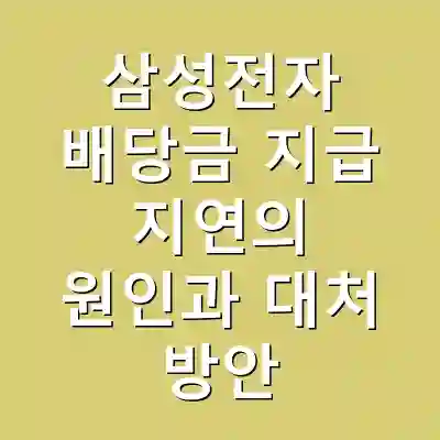 삼성전자 배당금 지급 지연의 원인과 대처 방안