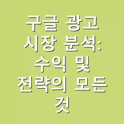구글 광고 시장 분석: 수익 및 전략의 모든 것