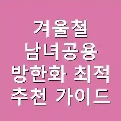 겨울철 남녀공용 방한화 최적 추천 가이드