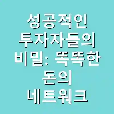 성공적인 투자자들의 비밀: 똑똑한 돈의 네트워크
