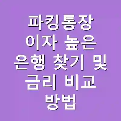 파킹통장 이자 높은 은행 찾기 및 금리 비교 방법