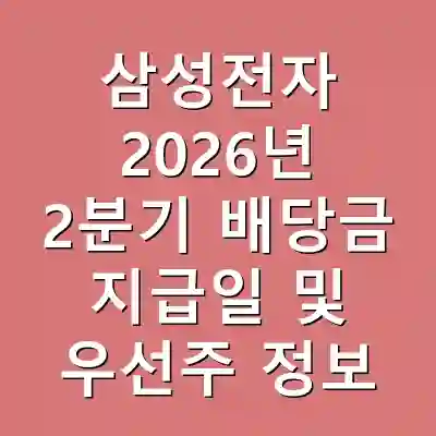 삼성전자 2026년 2분기 배당금 지급일 및 우선주 정보
