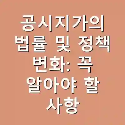 공시지가의 법률 및 정책 변화: 꼭 알아야 할 사항